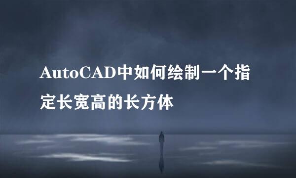 AutoCAD中如何绘制一个指定长宽高的长方体