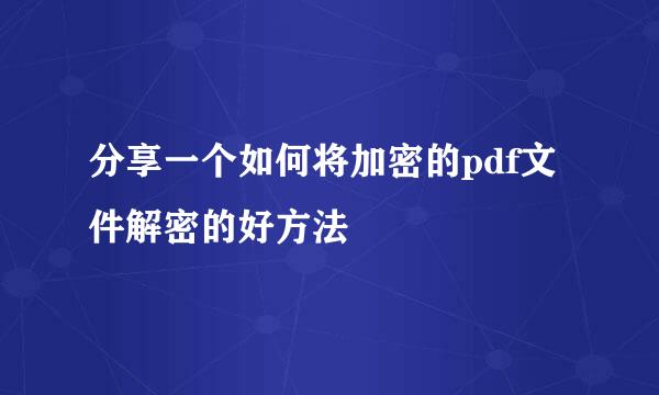 分享一个如何将加密的pdf文件解密的好方法