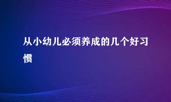 从小幼儿必须养成的几个好习惯