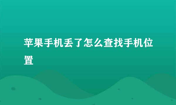 苹果手机丢了怎么查找手机位置