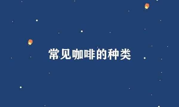 常见咖啡的种类