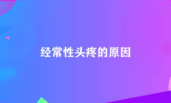 经常性头疼的原因