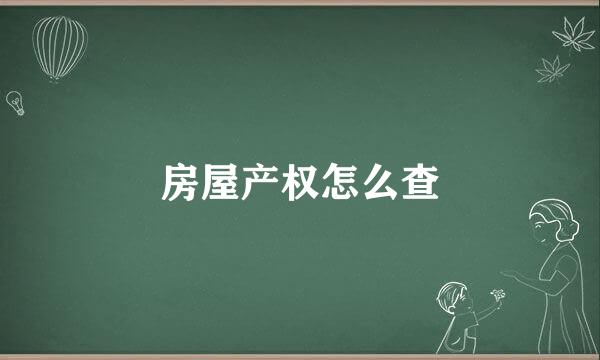 房屋产权怎么查