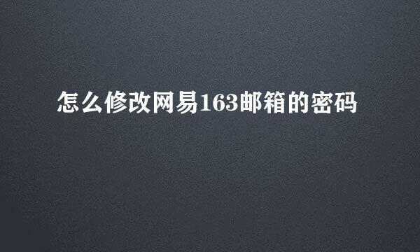 怎么修改网易163邮箱的密码
