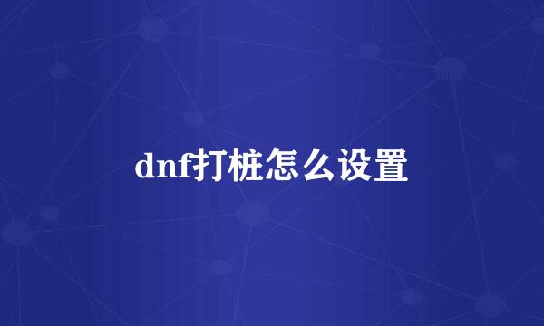 dnf打桩怎么设置