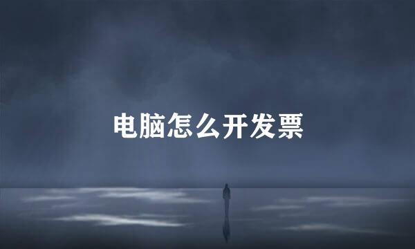 电脑怎么开发票