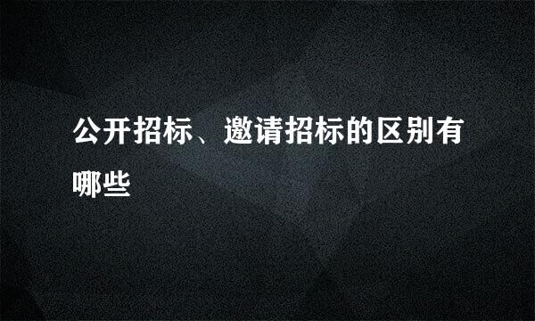 公开招标、邀请招标的区别有哪些