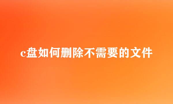 c盘如何删除不需要的文件