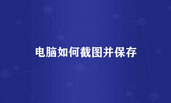 电脑如何截图并保存