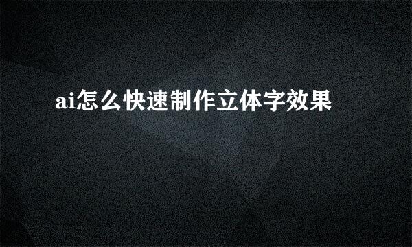 ai怎么快速制作立体字效果
