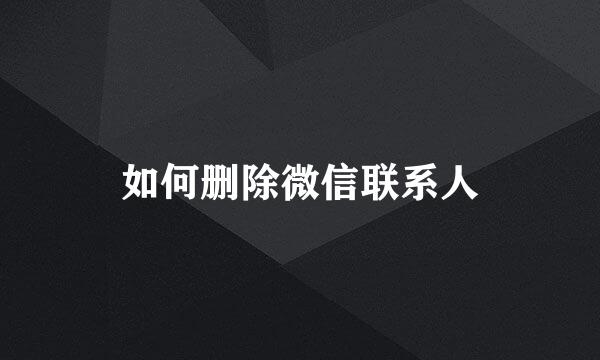 如何删除微信联系人