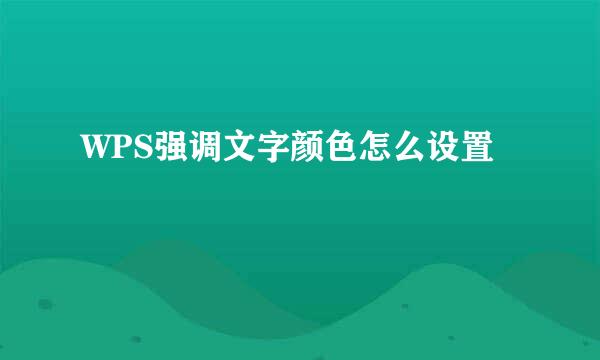 WPS强调文字颜色怎么设置
