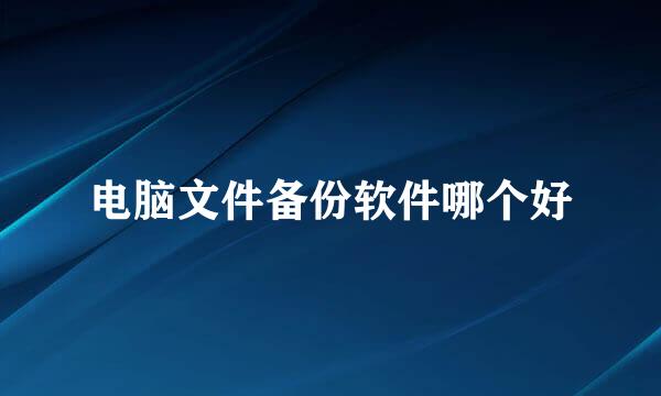 电脑文件备份软件哪个好