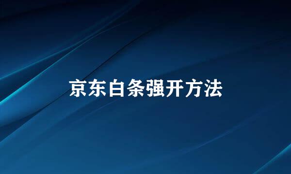 京东白条强开方法