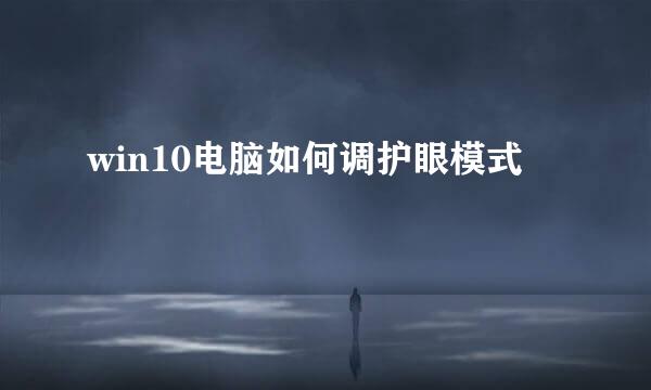 win10电脑如何调护眼模式