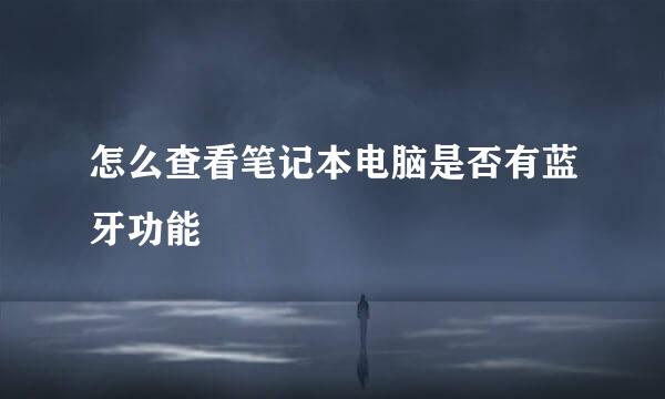 怎么查看笔记本电脑是否有蓝牙功能