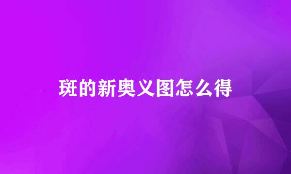 斑的新奥义图怎么得