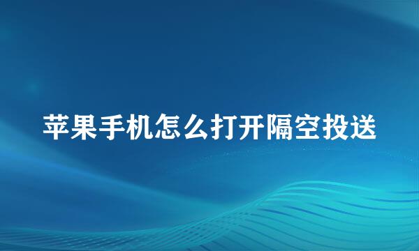 苹果手机怎么打开隔空投送