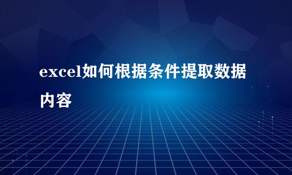 excel如何根据条件提取数据内容