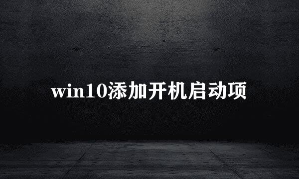 win10添加开机启动项