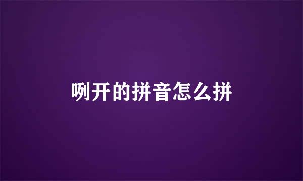 咧开的拼音怎么拼