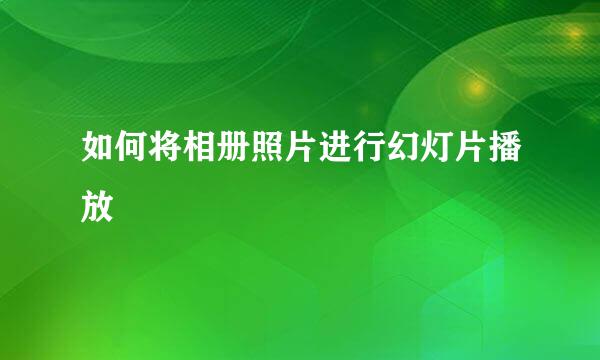 如何将相册照片进行幻灯片播放