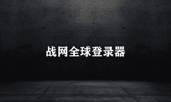战网全球登录器