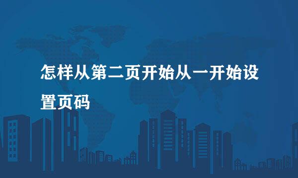 怎样从第二页开始从一开始设置页码