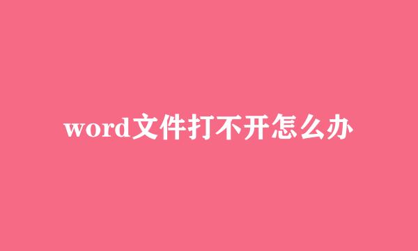 word文件打不开怎么办