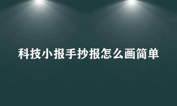 科技小报手抄报怎么画简单
