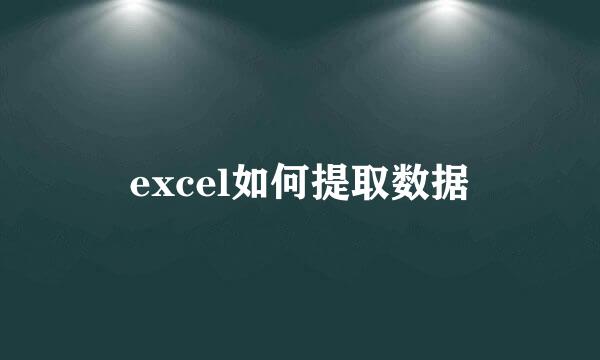 excel如何提取数据