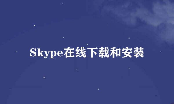 Skype在线下载和安装