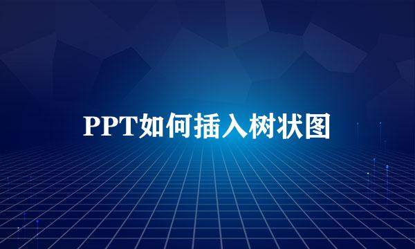 PPT如何插入树状图