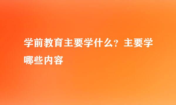 学前教育主要学什么？主要学哪些内容
