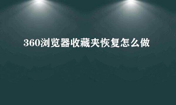 360浏览器收藏夹恢复怎么做
