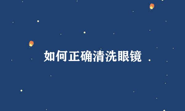 如何正确清洗眼镜