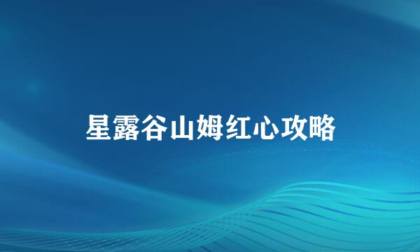 星露谷山姆红心攻略