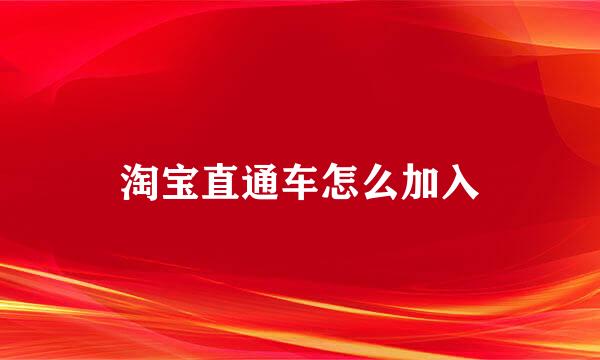 淘宝直通车怎么加入