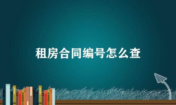 租房合同编号怎么查
