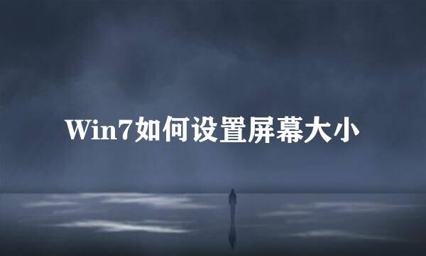 Win7如何设置屏幕大小