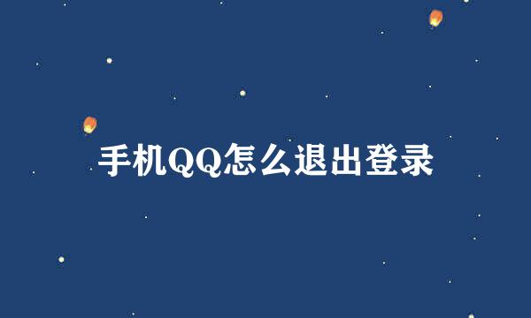 手机QQ怎么退出登录