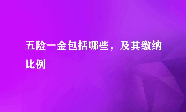 五险一金包括哪些，及其缴纳比例