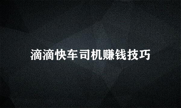 滴滴快车司机赚钱技巧