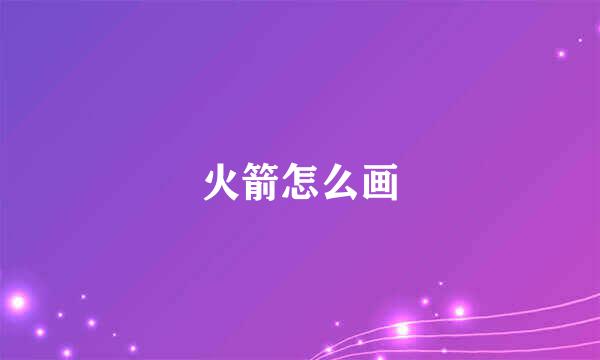 火箭怎么画