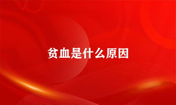 贫血是什么原因