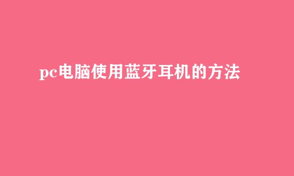 pc电脑使用蓝牙耳机的方法