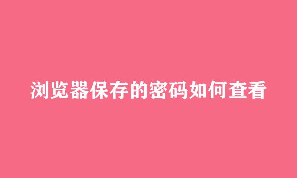 浏览器保存的密码如何查看
