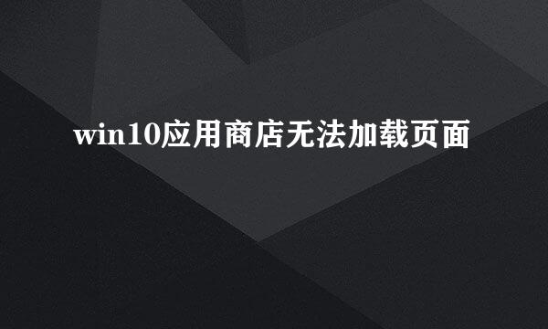 win10应用商店无法加载页面