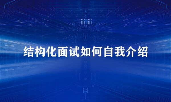 结构化面试如何自我介绍