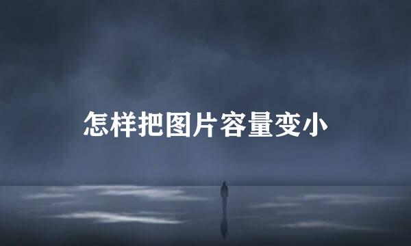 怎样把图片容量变小